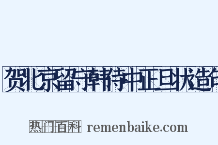 贺北京留守韩侍中正旦状造句是什么意思的图片